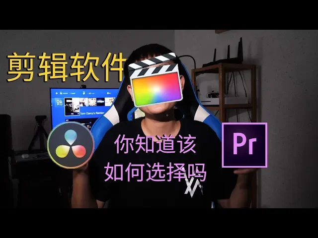 如果你想要做一名up主,你知道该如何选择一款剪辑软件吗?pr丨fcpx丨达芬奇